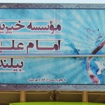 موسسه خیریه امام علی(ع) بیلند