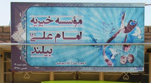 موسسه خیریه امام علی(ع) بیلند