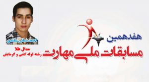 احمد شبانی بیلندی مدال طلای رشته لوله‌کشی و گرمایش را در هفدهمین دوره مسابقات ملی مهارت