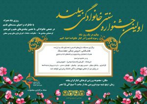 اولین جشنواره سنتی خانوادگی بیلند