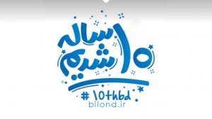 دهمین سل فعالیت وبسایت بیلند